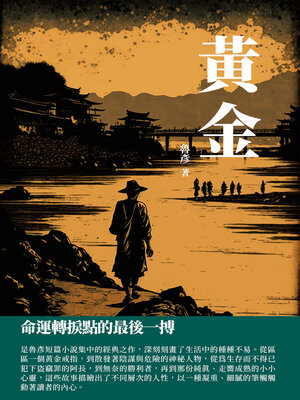 cover image of 黃金